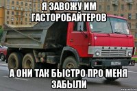 Я завожу им гасторобайтеров а они так быстро про меня забыли