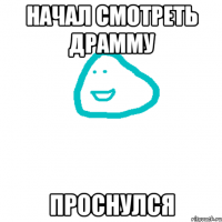 Начал смотреть драмму Проснулся