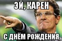 Эй, Карен с днём рождения
