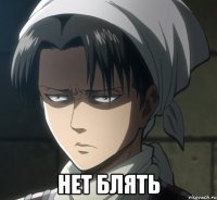  Нет блять