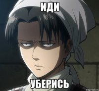 Иди уберись