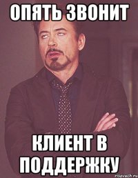 ОПЯТЬ звонит клиент в поддержку