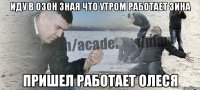 иду в озон зная что утром работает Зина пришел работает Олеся
