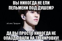 Вы никогда не ели пельмени под душем? Да вы просто никогда не опаздывали на тренировку!
