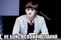  Не бойся своих желаний