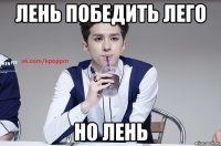 Лень победить лего Но лень