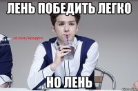 Лень победить легко Но лень