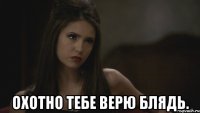  Охотно тебе верю блядь.