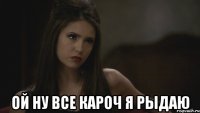  Ой ну все кароч я рыдаю