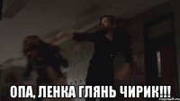  Опа, Ленка глянь чирик!!!