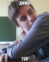 ДИМА ГЕЙ