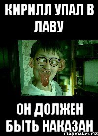кирилл упал в лаву он должен быть наказан