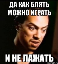 да как блять можно играть и не лажать