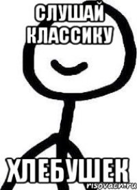 слушай классику хлебушек