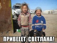  Привееет, Светлана!