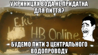 у криницях вода не придатна для пиття? будемо пити з центрального водопроводу