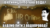 в криницях погана вода? будемо пити з водопроводу