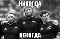 никогда некогда