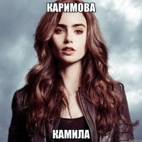 каримова Камила