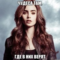 Чудеса там, где в них верят