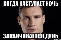 Когда наступает ночь Заканчивается день