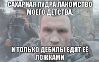 Сахарная пудра лакомство моего детства. И только дебилы едят её ложками