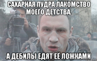 Сахарная пудра лакомство моего детства. А дебилы едят её ложками