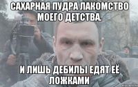 Сахарная пудра лакомство моего детства. И лишь дебилы едят её ложками