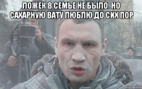 Ложек в семье не было. Но сахарную вату люблю до сих пор 