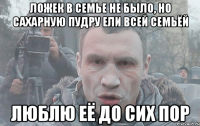 Ложек в семье не было, но сахарную пудру ели всей семьёй Люблю её до сих пор