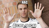 нас десять тысяч