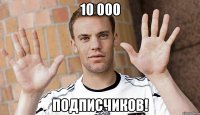 10 000 подписчиков!