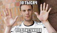 10 тысяч подписчиков