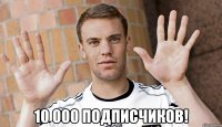  10 000 подписчиков!