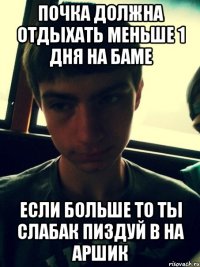 Почка должна отдыхать меньше 1 дня на баме если больше то ты слабак пиздуй в на аршик