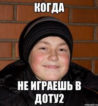 Когда не играешь в доту2