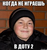 Когда не играешь в доту 2