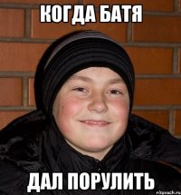 Когда батя дал порулить