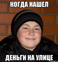 Когда нашел деньги на улице