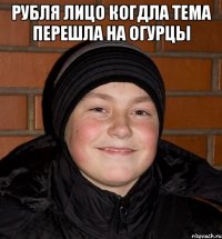 Рубля лицо когдла тема перешла на огурцы 
