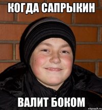 Когда Сапрыкин Валит боком