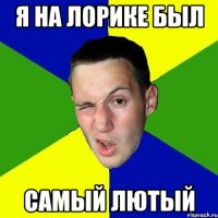 я на лорике был самый лютый