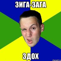 зига-зага здох