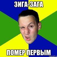 зига-зага помер первым