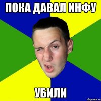 пока давал инфу убили