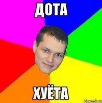 дота хуёта