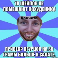 10 шейпов не помешают похудению! Привес? Огурцов на 30 грамм больше в салате.