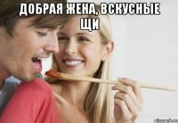 Добрая жена, вскусные щи 