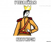 у тебя айкью как у нерзи