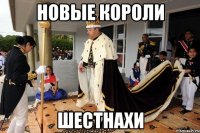 Новые короли ШЕСТНАХИ